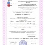 Сертификат СМК ИСО 9001 - 2014