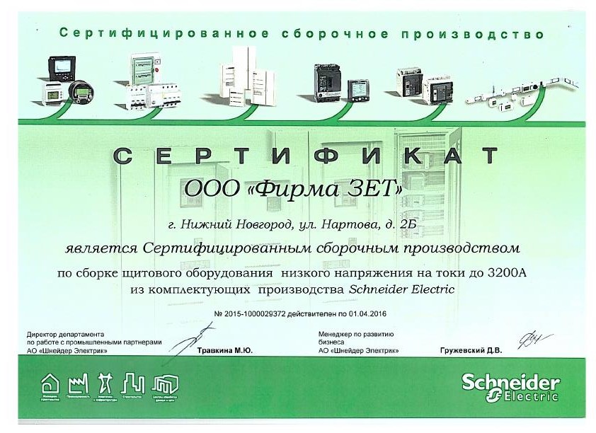 Сертификат Шнайдер 2015 - Фирма ЗЕТ_1